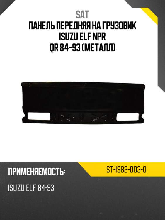 Панель передняя на грузовик isuzu elf npr qr 84-93 металл sat st-is82-003-0