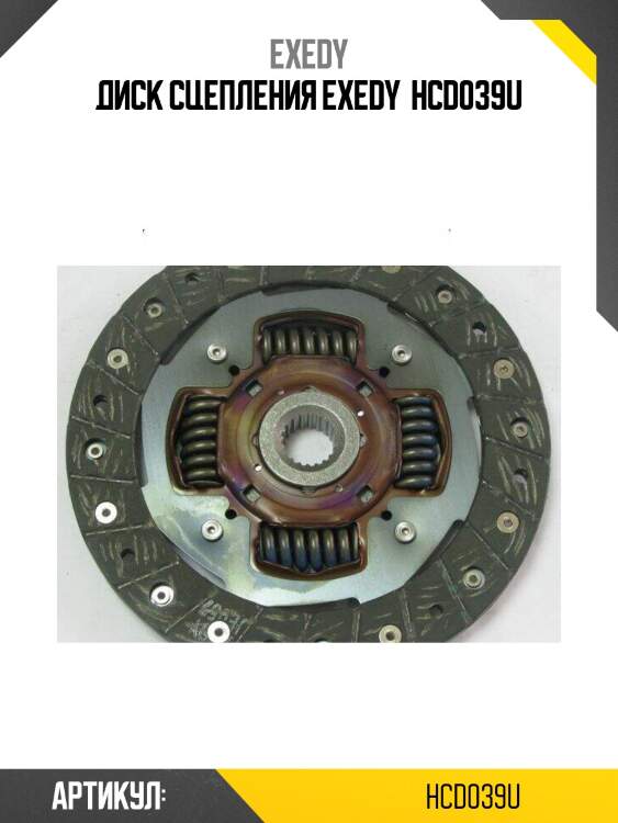 Диск сцепления exedy  hcd039u