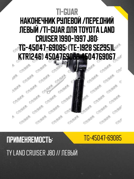 Наконечник рулевой /передний левый /ti-guar для toyota land cruiser 1990-1997 j80  tg-45047-69085  (te-1928 se2951l ktr1246) 4504769066 4504769067