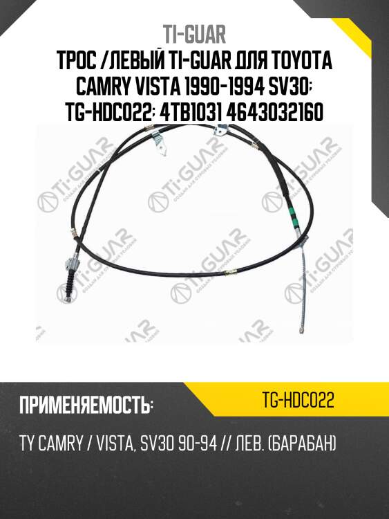 Трос /левый ti-guar для toyota camry vista 1990-1994 sv30  tg-hdc022  4tb1031 4643032160
