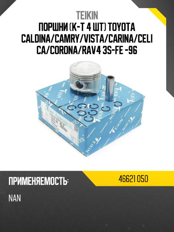 Поршни к-т 4 шт toyota caldina teikin 46621 050