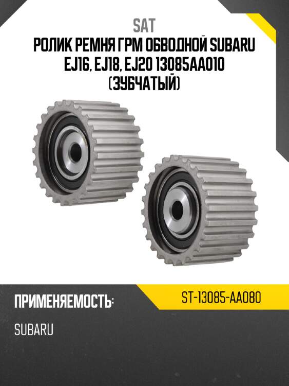 Ролик ремня грм обводной subaru ej16, ej18, ej20 13085aa010 зубчатый sat st-13085-aa080