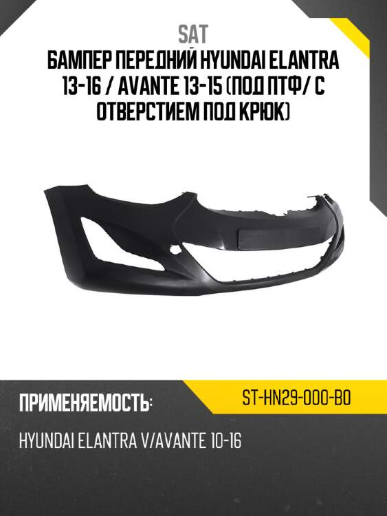 Бампер передний hyundai elantra 13-16  sat st-hn29-000-b0
