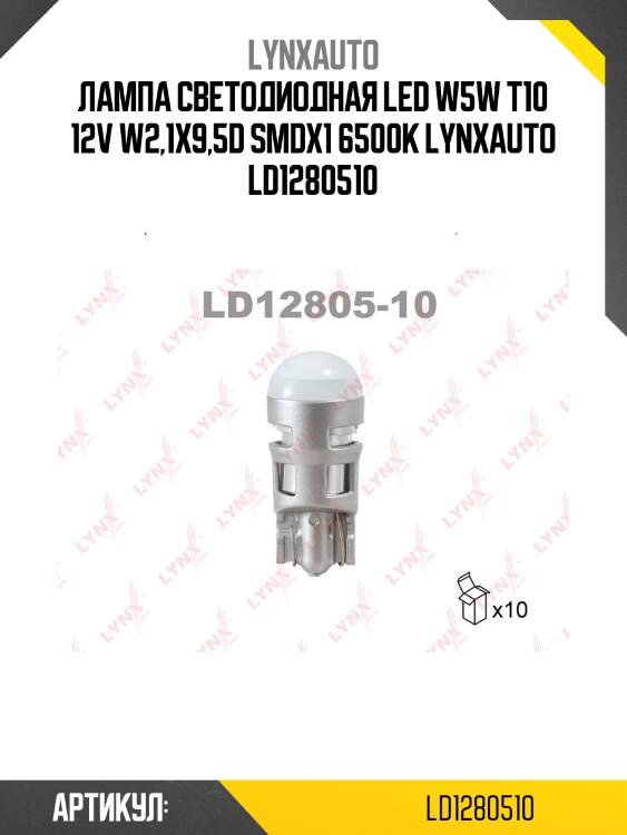Лампа светодиодная led w5w t10 12v w2,1x9,5d smdx1 6500k lynxauto ld1280510