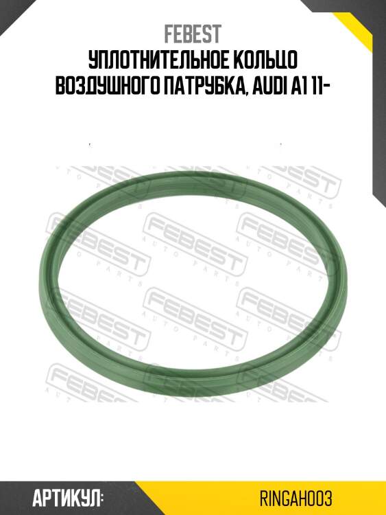 Кольцо уплотнительное возд патрубка vw passat (3c) ringah-003 febest