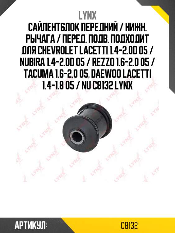 Сайлентблок передний / нижн. рычага / перед. подв. подходит для chevrolet lacetti 1.4-2.0d 05 / nubira 1.4-2.0d 05 / rezzo 1.6-2.0 05 / tacuma 1.6-2.0 05, daewoo lacetti 1.4-1.8 05 / nu c8132 lynx