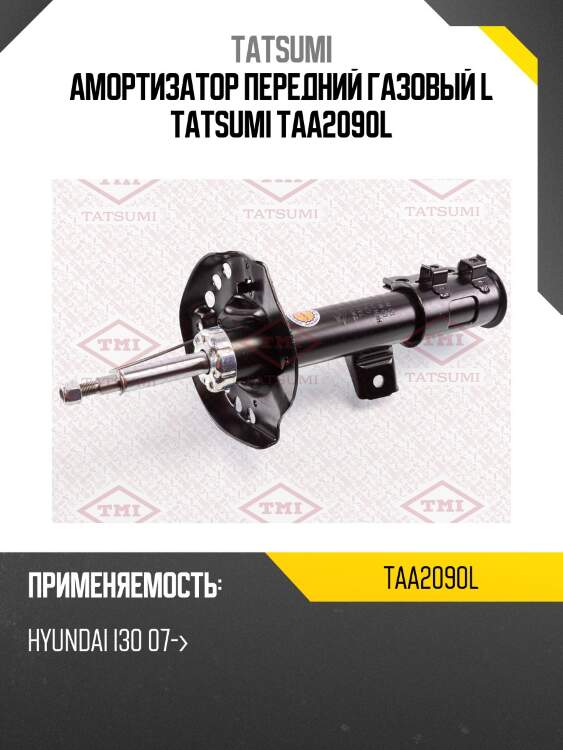 Амортизатор передний газовый l tatsumi taa2090l