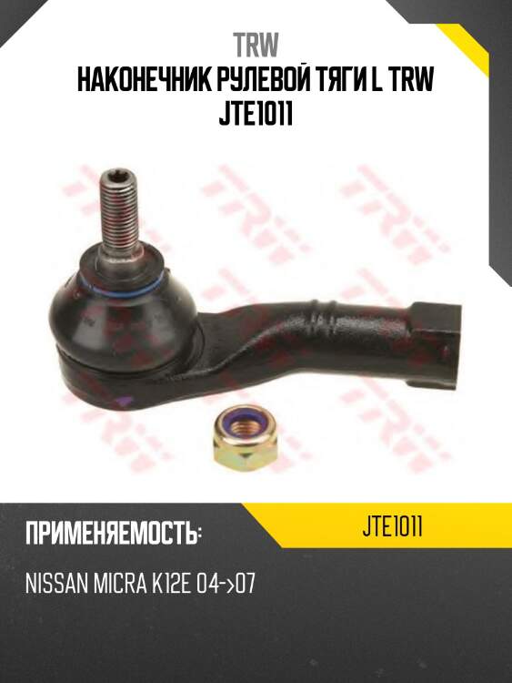 Наконечник рулевой тяги l trw jte1011