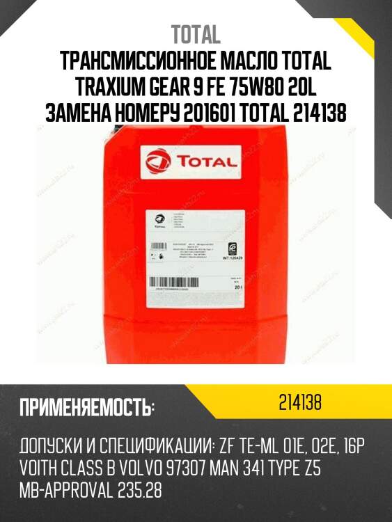 Трансмиссионное масло total traxium gear 9 fe 75w80 20l замена номеру 201601 total 214138