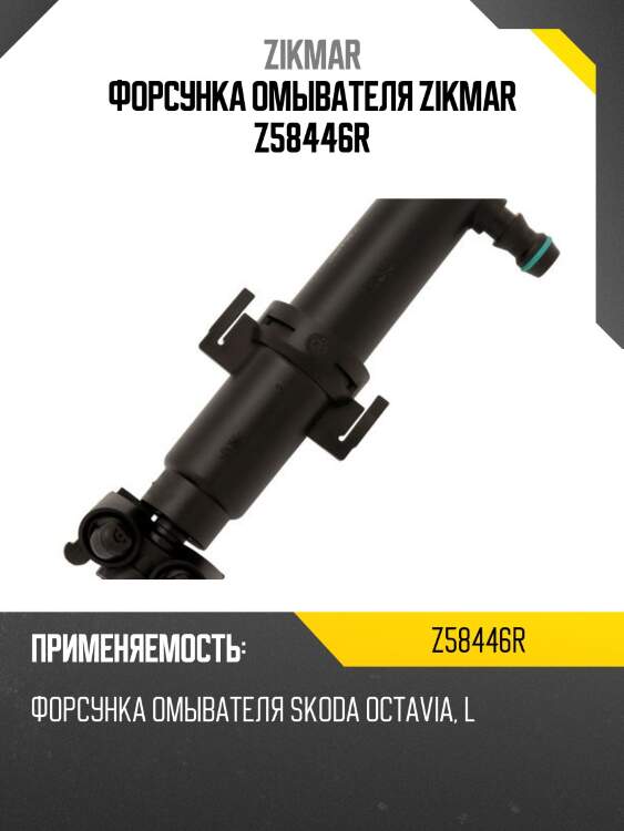 Форсунка омывателя zikmar z58446r