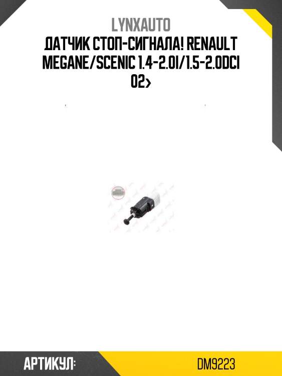 Датчик стоп-сигнала!\ renault megane/scenic 1.4-2.0i/1.5-2.0dci 02>