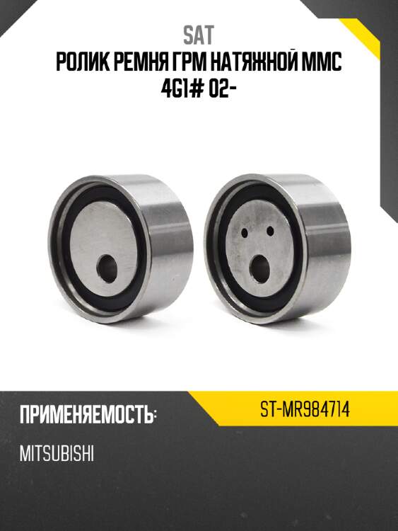 Ролик ремня грм натяжной mmc 4g1# 02- sat st-mr984714