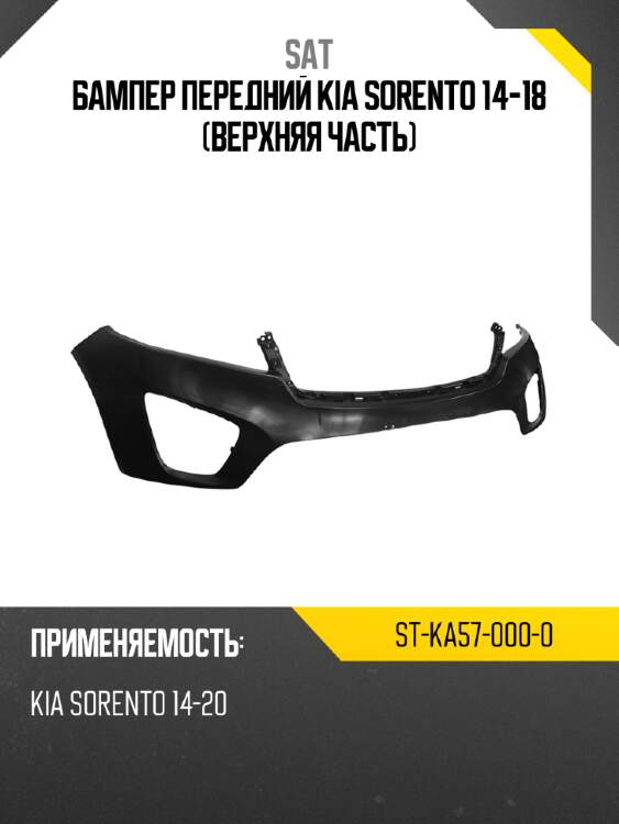 Бампер передний kia sorento 14-18 верхняя часть sat st-ka57-000-0