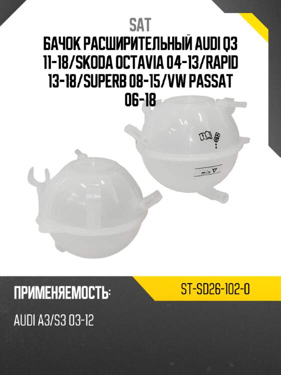 Бачок расширительный audi q3 11-18 sat st-sd26-102-0
