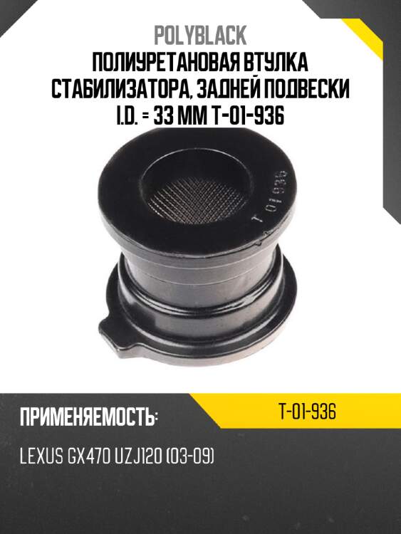 Полиуретановая втулка стабилизатора, задней подвески i.d. = 33 мм t-01-936