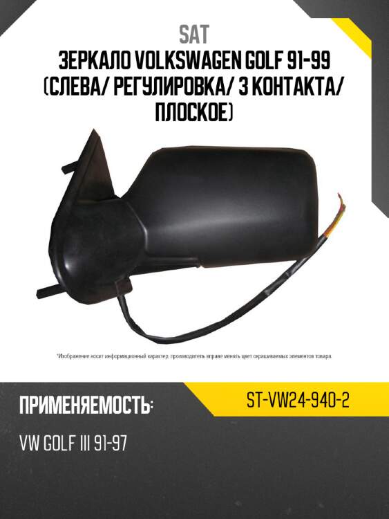 Зеркало volkswagen golf 91-99 слева sat st-vw24-940-2