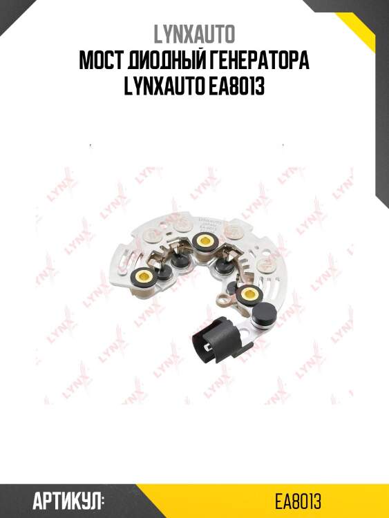 Мост диодный генератора lynxauto ea8013