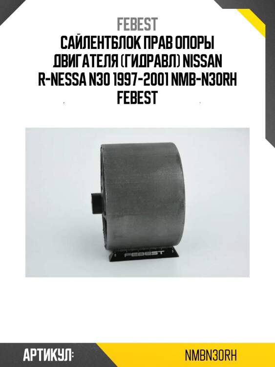 Сайлентблок прав опоры двигателя (гидравл) nissan r-nessa n30 1997-2001 nmb-n30rh febest