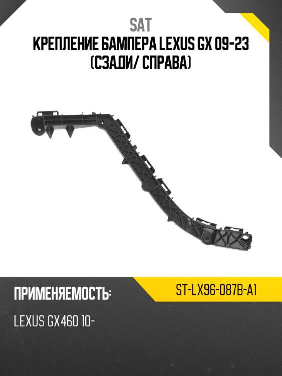 Крепление бампера lexus gx 09-23 сзади sat st-lx96-087b-a1