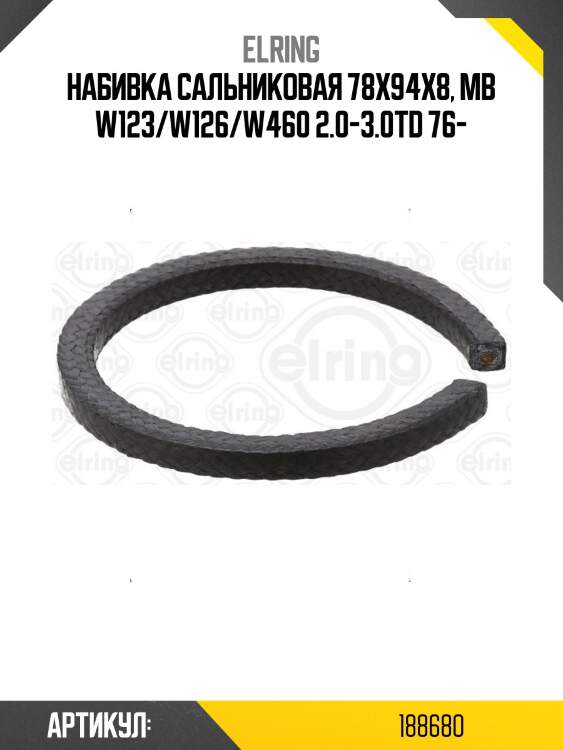 Набивка сальниковая 78x94x8, mb w123/w126/w460 2.0-3.0td 76-