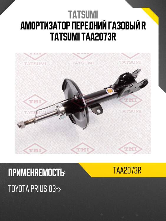 Амортизатор передний газовый r tatsumi taa2073r