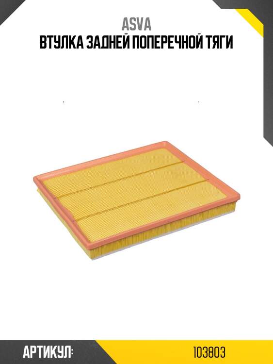 Втулка задней поперечной тяги