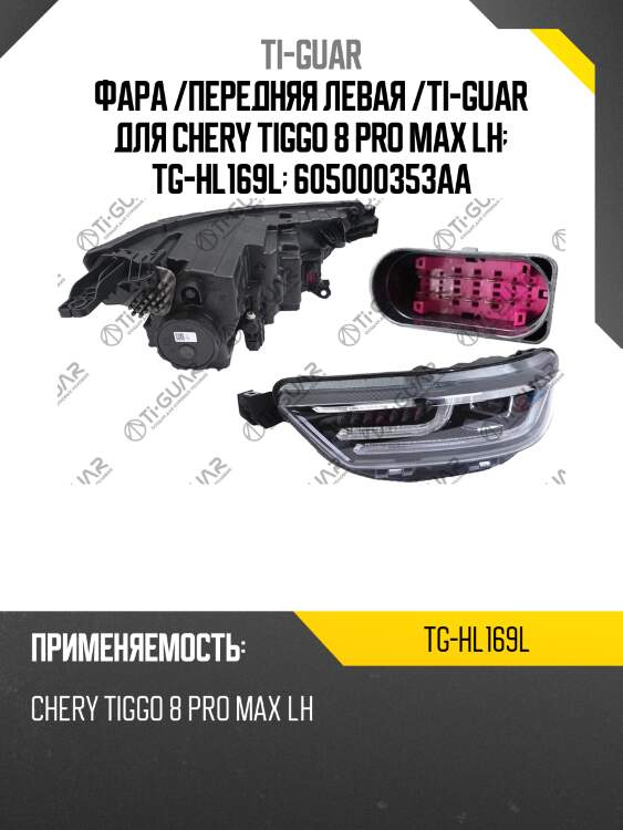 Фара /передняя левая /ti-guar для chery tiggo 8 pro max lh  tg-hl169l  605000353aa