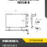 Радиатор кондиционера ford fiesta 08-19 sat st-fdv4-394-a0
