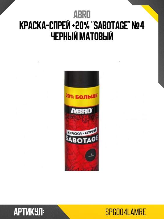 Краска-спрей +20% "sabotage" №4 черный матовый