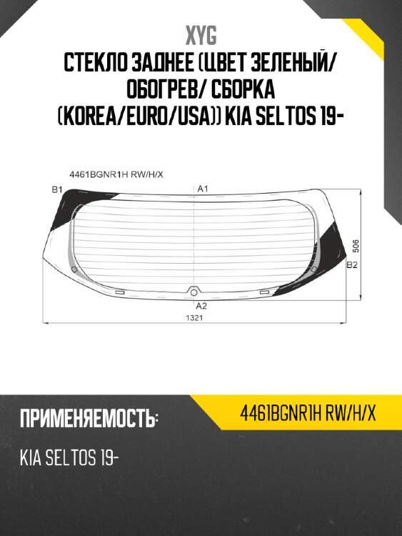 Стекло заднее цвет зеленый xyg 4461bgnr1h rw/h/x