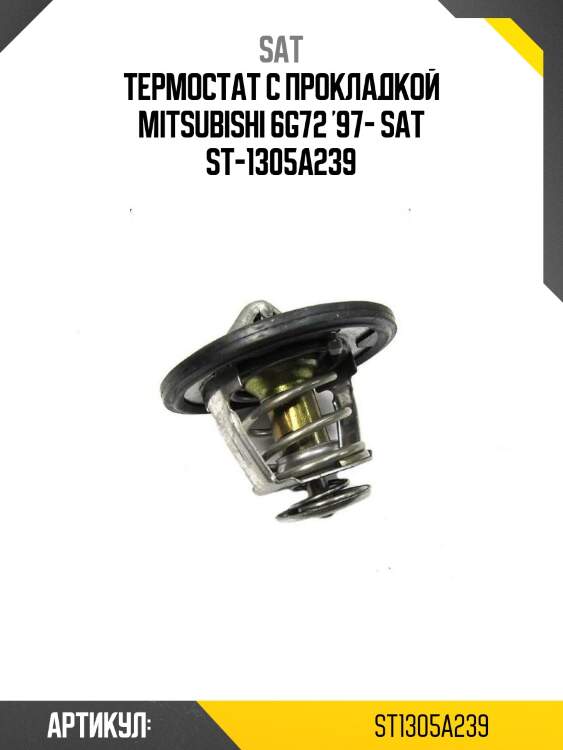 Термостат с прокладкой mitsubishi 6g72 '97- sat st-1305a239