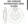Диск тормозной вентилируемый g-brake  gr-02801