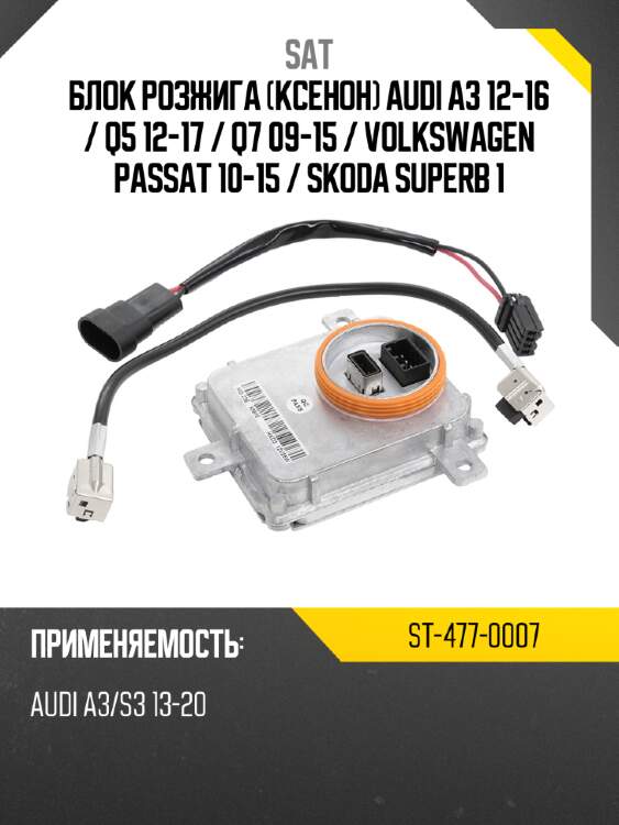 Блок розжига ксенон audi a3 12-16  sat st-477-0007