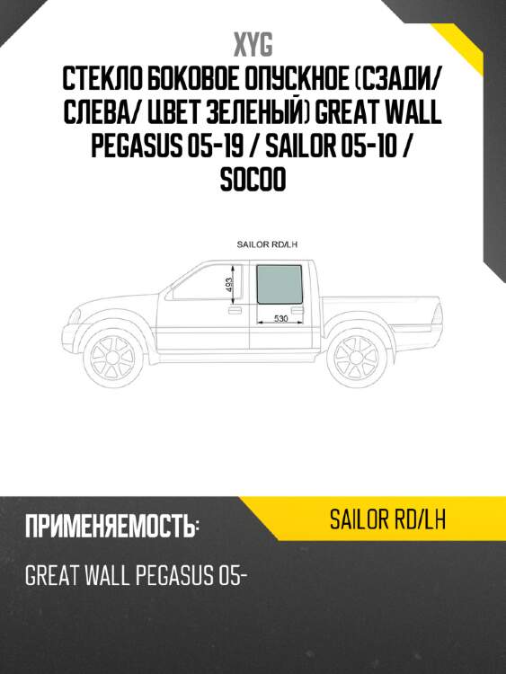 Стекло боковое опускное сзади xyg sailor rd/lh