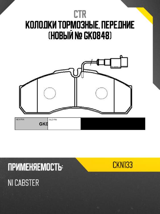 Колодки тормозные, передние (новый № gk0848) ctr ckn133