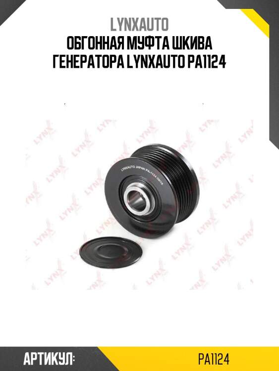 Обгонная муфта шкива генератора lynxauto pa1124