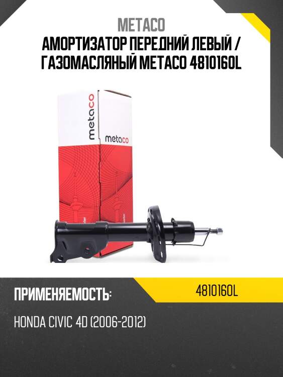 Амортизатор передний левый / газомасляный metaco 4810160l