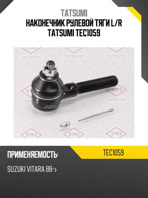 Наконечник рулевой тяги l/r tatsumi tec1059