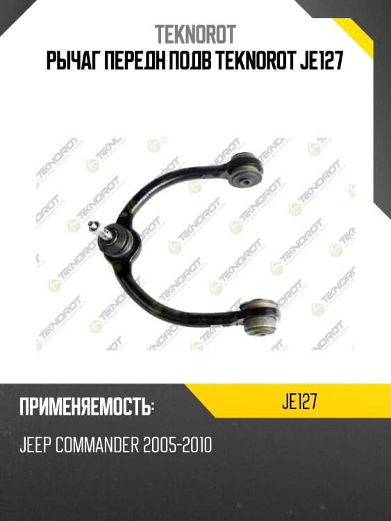 Рычаг передн подв teknorot je127