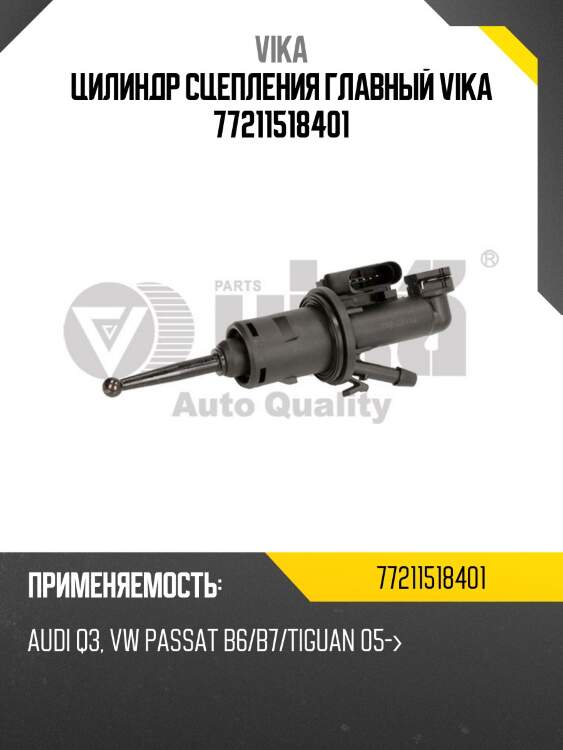 Цилиндр сцепления главный vika 77211518401