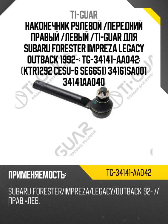 Наконечник рулевой /передний правый /левый /ti-guar для subaru forester impreza legacy outback 1992-  tg-34141-aa042  (ktr1292 cesu-6 se6651) 34161sa001 34141aa040