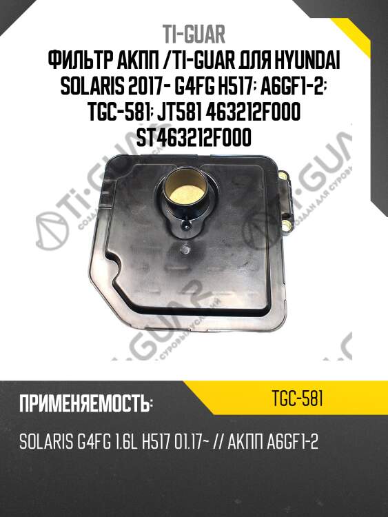Фильтр акпп /ti-guar для hyundai solaris 2017- g4fg h517  a6gf1-2  tgc-581  jt581 463212f000 st463212f000