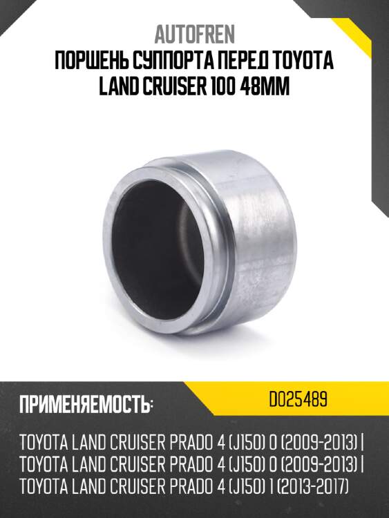 Поршень суппорта перед toyota land cruiser 100 48mm autofren d025489