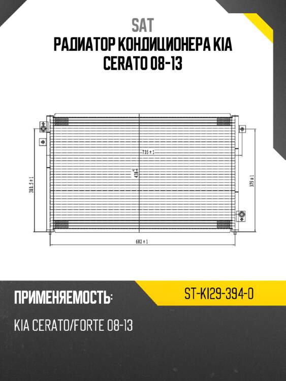Радиатор кондиционера kia cerato 08-13 sat st-ki29-394-0