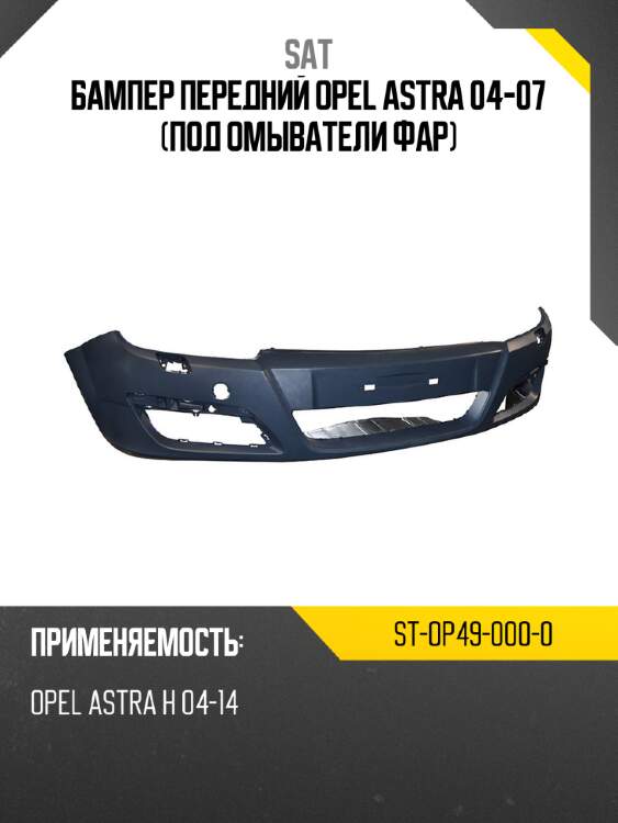 Бампер передний opel astra 04-07 под омыватели фар sat st-op49-000-0