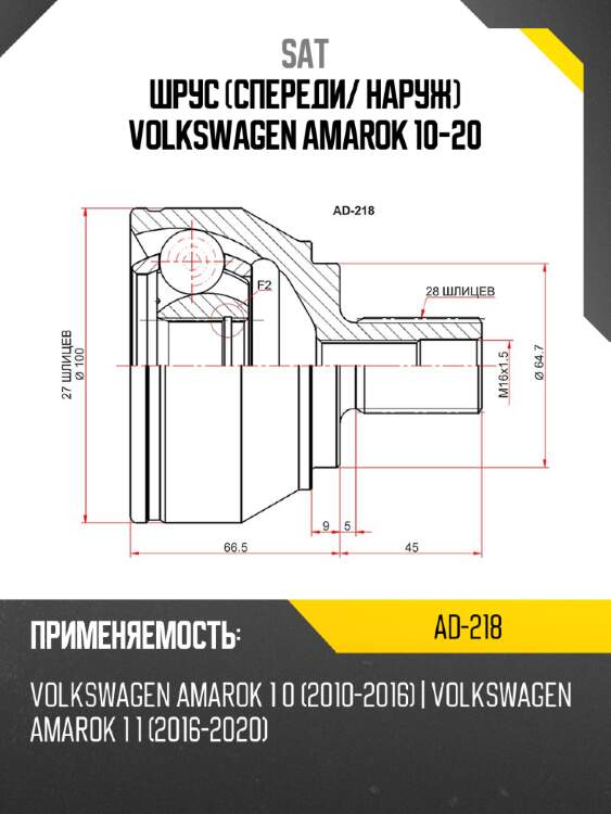 Шрус спереди sat ad-218