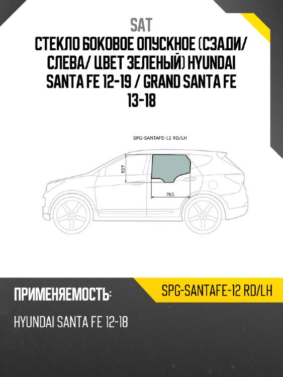 Стекло боковое опускное сзади sat spg-santafe-12 rd/lh