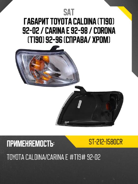 Габарит toyota caldina t190 92-02  sat st-212-1580cr