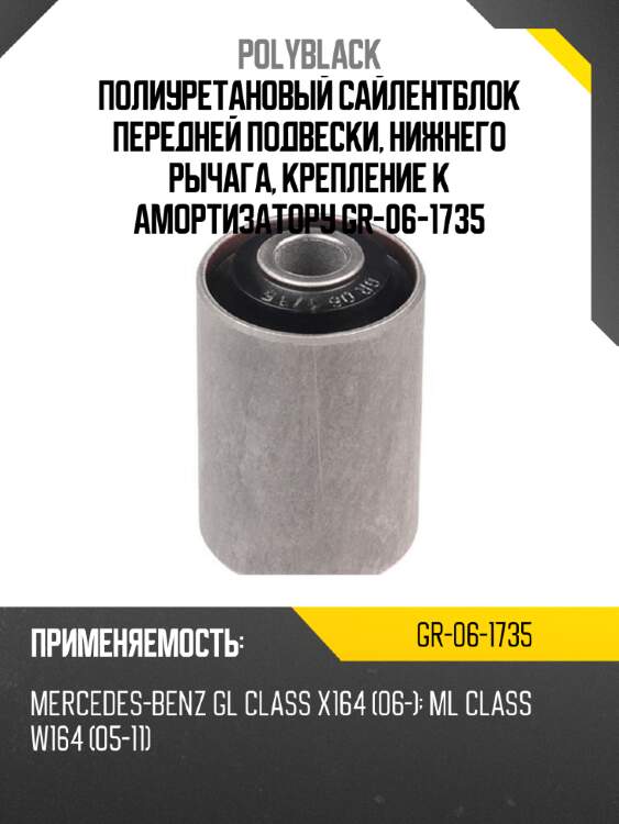 Полиуретановый сайлентблок передней подвески, нижнего рычага, крепление к амортизатору gr-06-1735