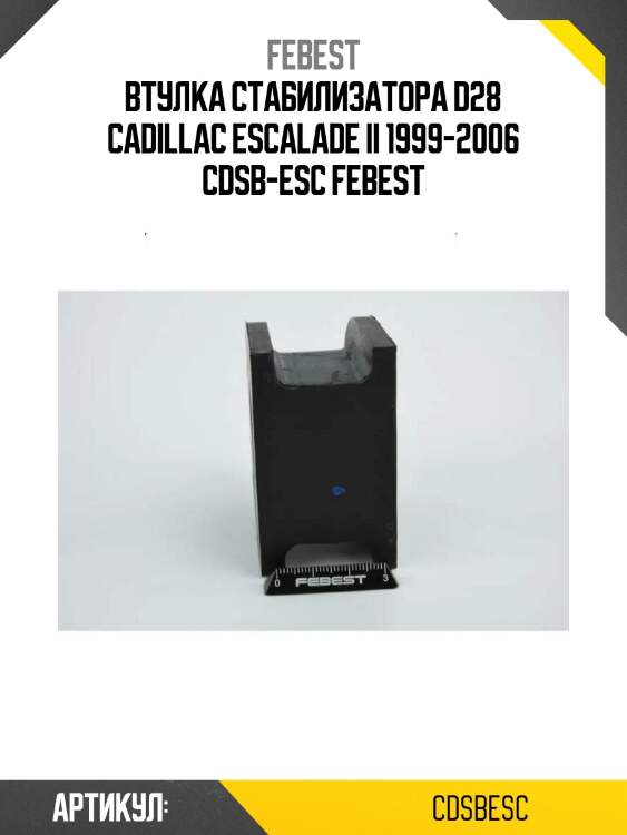 Втулка стабилизатора d28 cadillac escalade ii 1999-2006 cdsb-esc febest